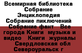 Всемирная библиотека. Собрание. Энциклопедия. Собрание пиключений. Собрание фант - Все города Книги, музыка и видео » Книги, журналы   . Свердловская обл.,Североуральск г.